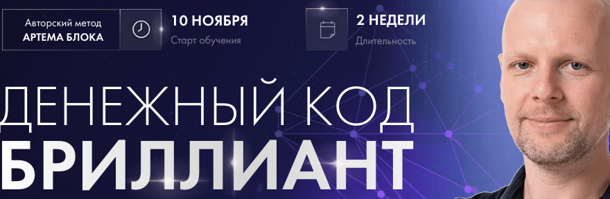 [Школа нумерологии] Денежный код Бриллиант. Тариф Серебряный (Артем Блок)