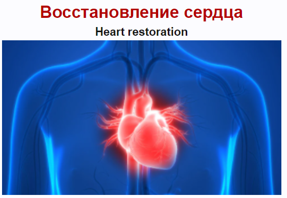 [Sigh Energy] Восстановление сердца | Heart restoration