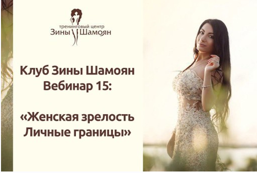 [Тренинговый Центр Зины Шамоян] Женская зрелость. Личные границы (Зина Шамоян)