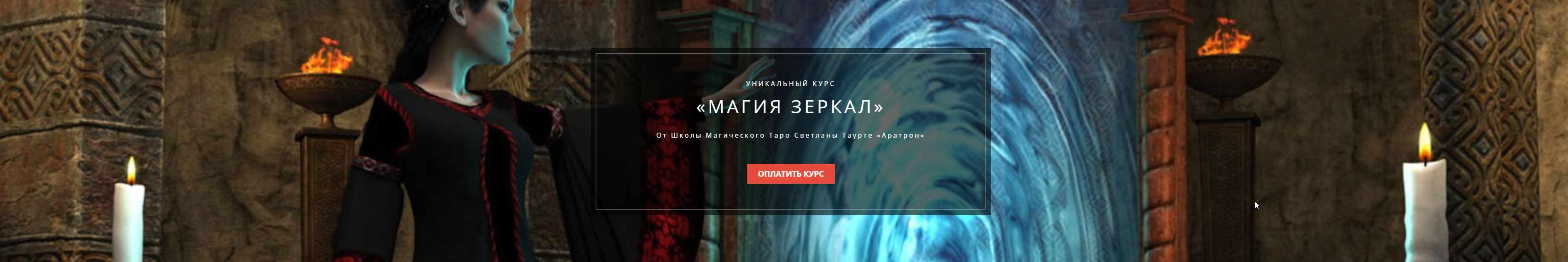 [Аратрон] Магия зеркал. 2-блок (Светлана Тауртэ)