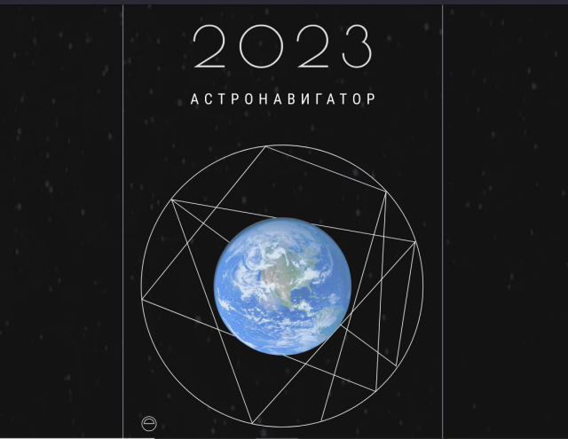 Астронавигатор 2023. Тариф Планета (Наталья Колосова)