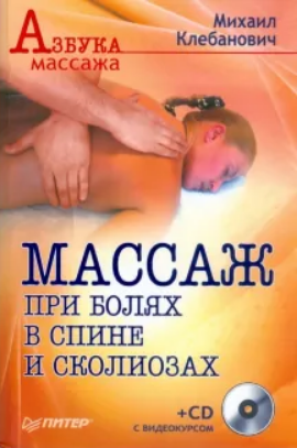 Азбука массажа. Массаж при болях в спине и сколиозах (Михаил Клебанович)