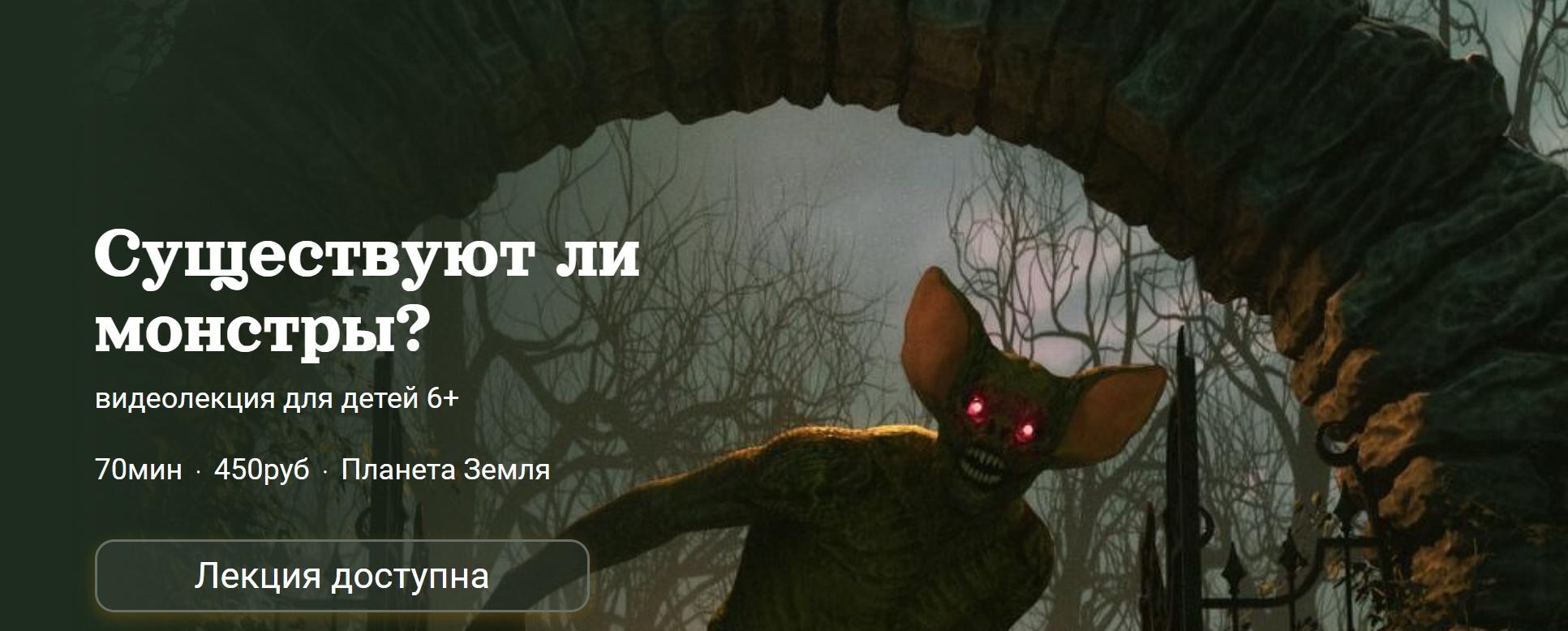 [Детский лекторий] Существуют ли монстры? (Александр Толмачев)