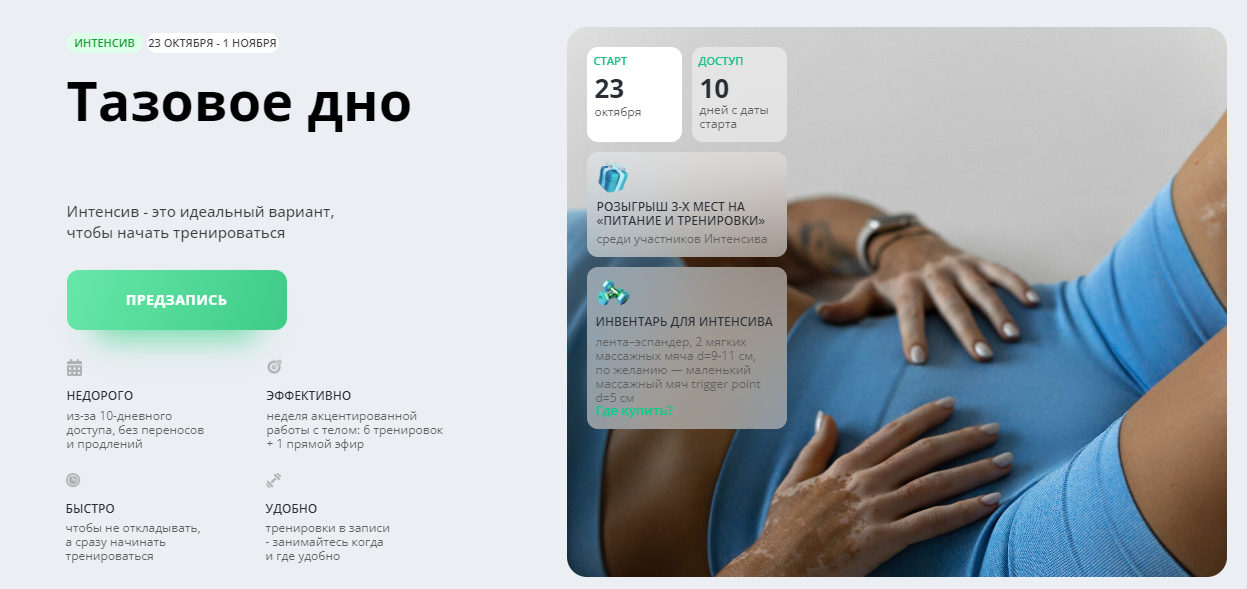 Интенсив Тазовое дно (Алена Медведева)