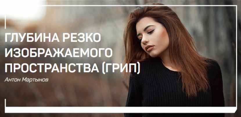 [liveclasses] Глубина резко изображаемого пространства (ГРИП) (Антон Мартынов)