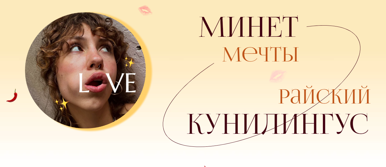 Минет мечты и Райский кунилингус. Тариф Минет мечты + Райский кунилингус (Саша Корица)