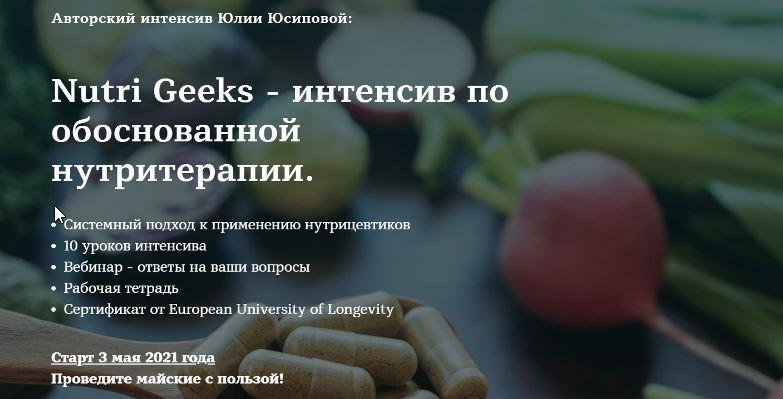 Nutri Geeks - интенсив по обоснованной нутритерапии. Тариф Базовый (Юлия Юсипова)