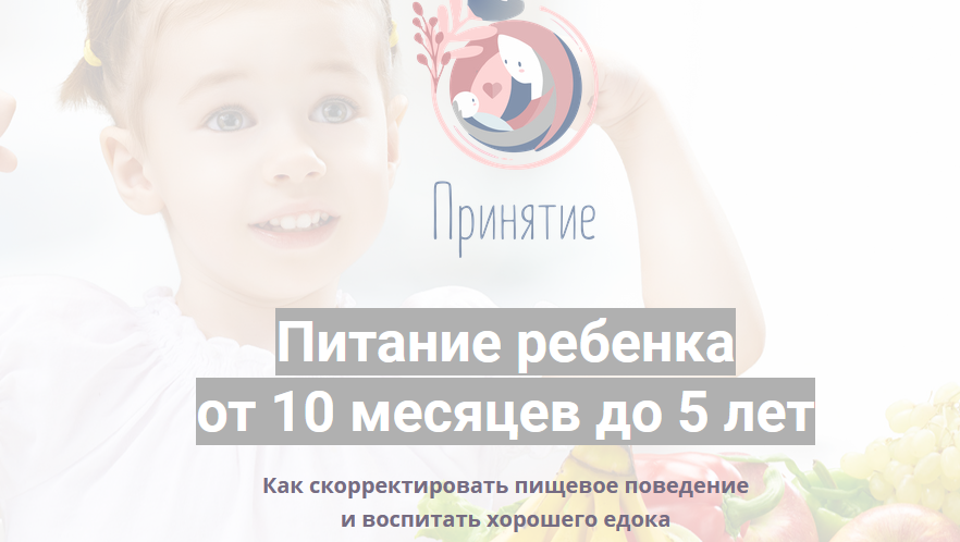 Питание ребенка  от 10 месяцев до 5 лет (Марина Ступина)