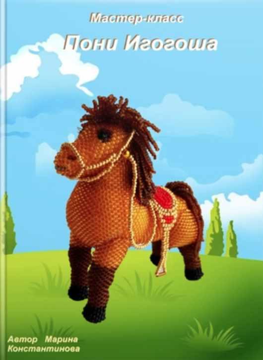 Пони Игогоша (Марина Константинова)