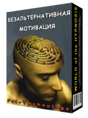 [Psi-Technology] Безальтернативная мотивация - когда нельзя не сделать!