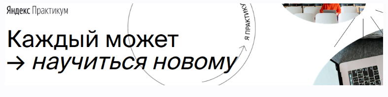 Python-разработчик. Часть 1. 2020г [Яндекс.Практикум]