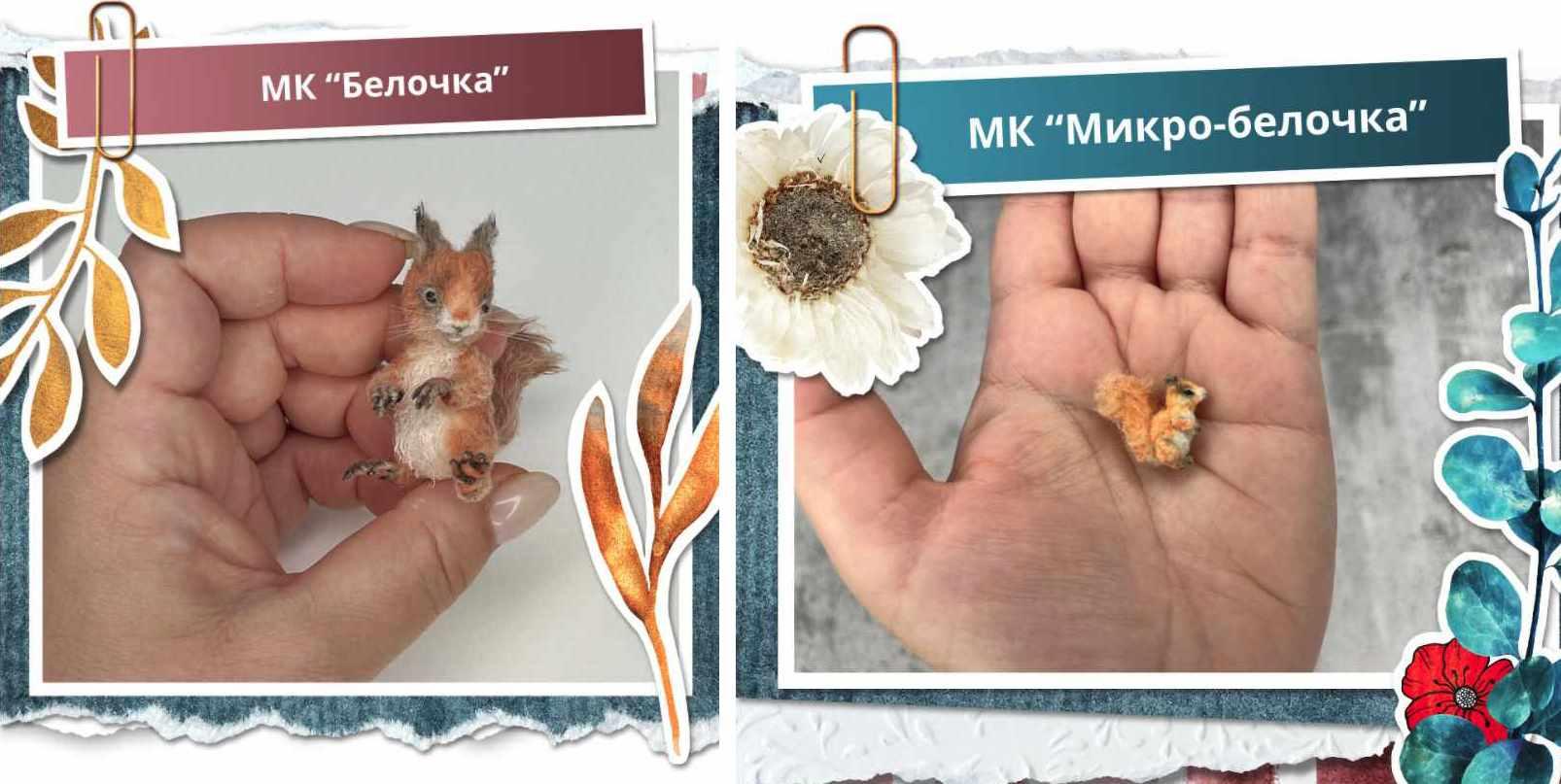 [Школа миниатюрной игрушки] Белочка и Микро-белочка (Наташа Косова)