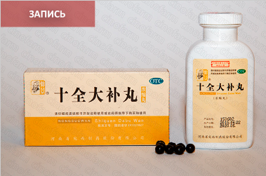 [Синофарм] Формула Пяти Элементов 832 Ши Цюань Да Бу Вань