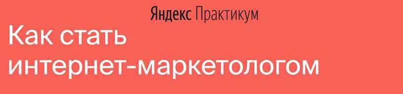 [Яндекс.Практикум] Интернет-Маркетолог (2020) [Часть 7 из 7]