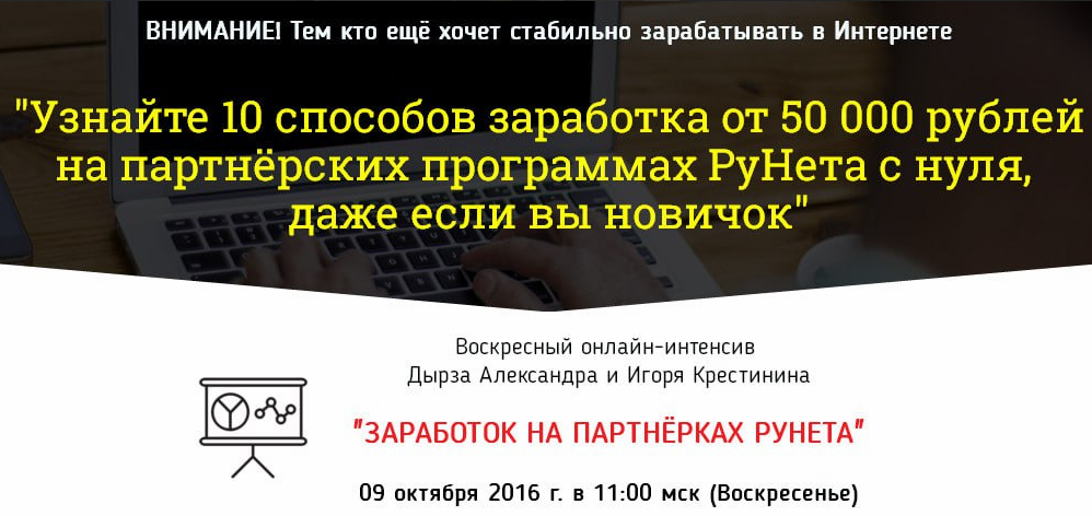 Зароботок на партнерках РУнета с нуля (Александр Дырза, Игорь Крестинин)