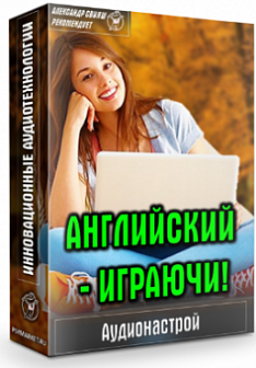 Аудионастрой "Английский играючи" (Александр Свияш)