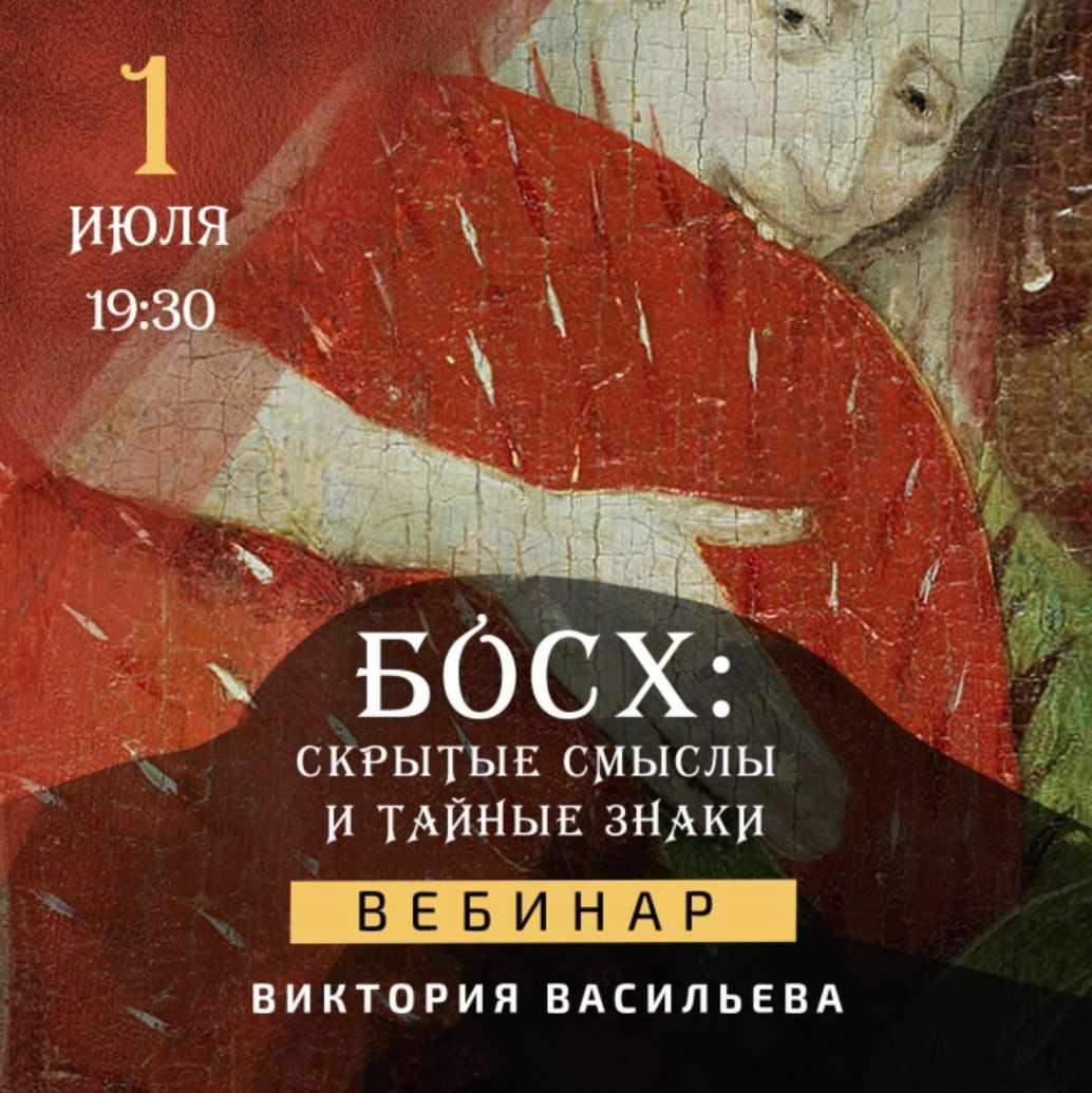Босх: скрытые смыслы и тайные знаки (Виктория Васильева)
