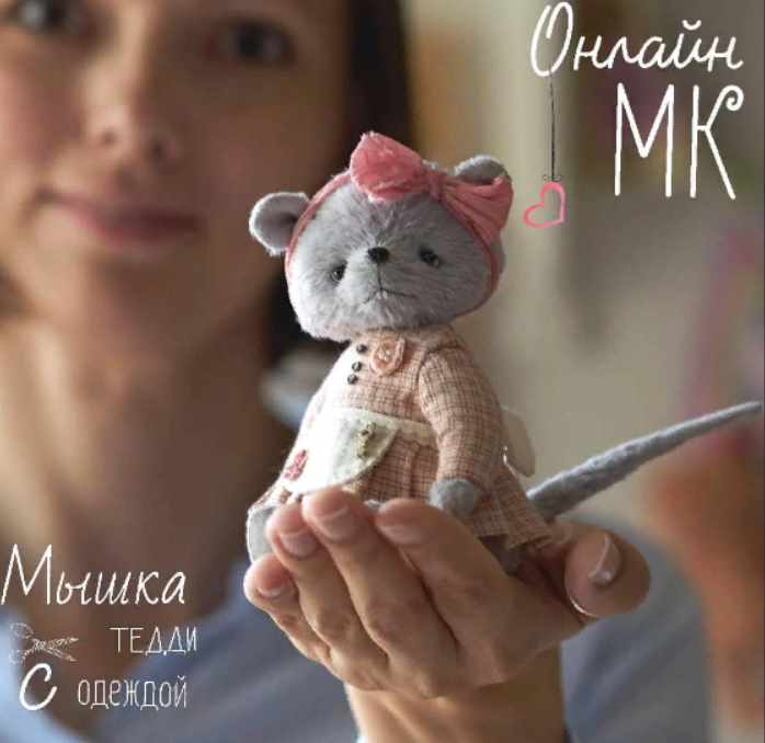 [Игрушки] Онлайн МК "Мышка тедди с одежкой" (Олеся Гергель)