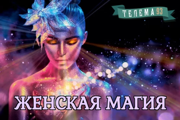 [Магический Колледж Телема-93] Женская магия. Занятия 31. Ритуал богини Кибелы (Екатерина Дэви)