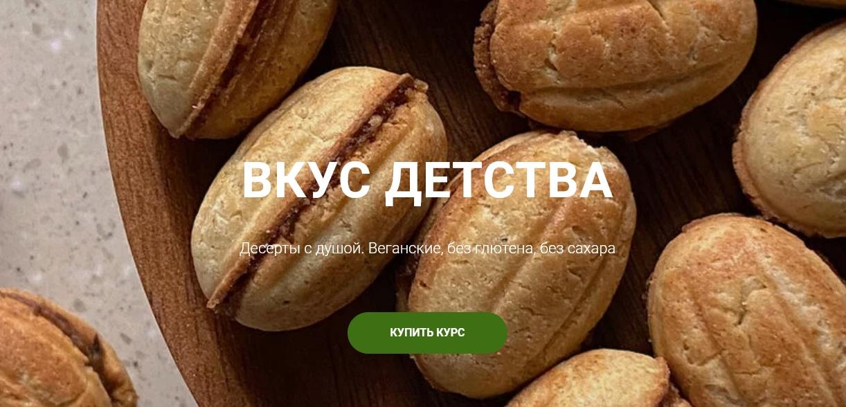 [onesimplecookie] Вкус детства. Десерты с душой. Тариф Самостоятельный (Алина Хайрутдинова)