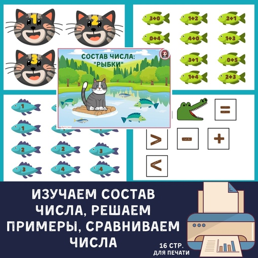 [print_lena] Изучаем состав числа, решаем примеры, сравниваем числа (Елена Ефименко)