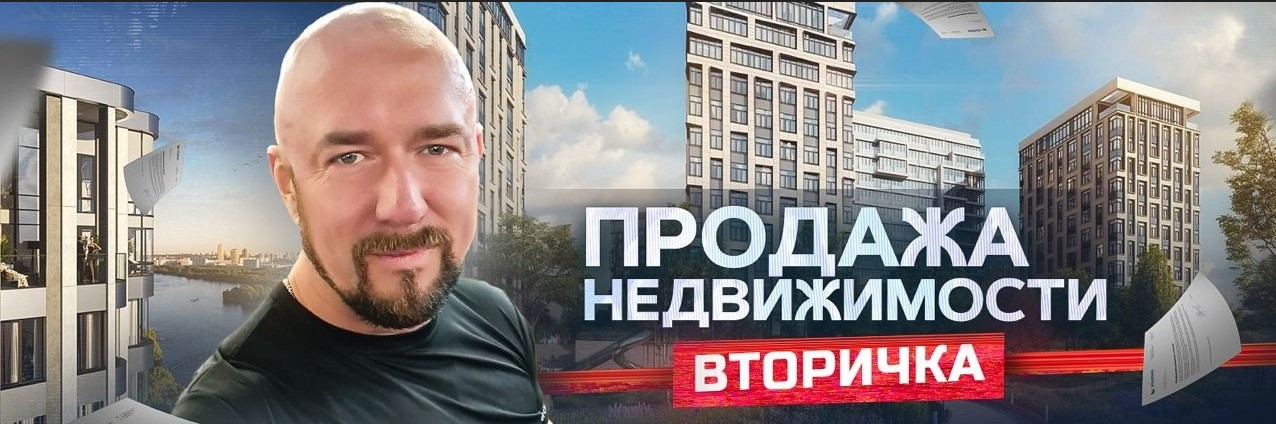 Продажа недвижимости. Вторичка (Сергей Филиппов)