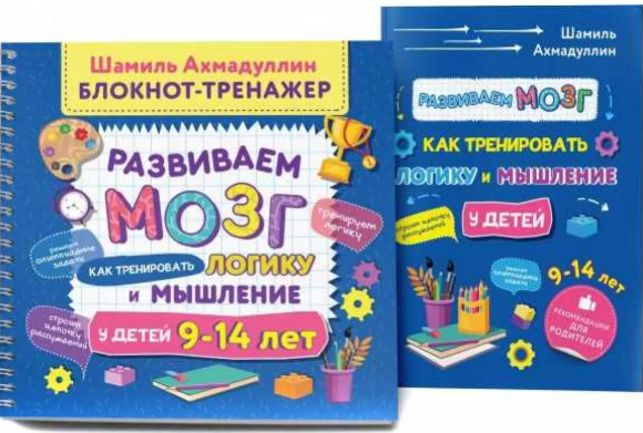 Развиваем мозг. Как тренировать логику и мышление у детей 9-14 лет. Блокнот-тренажер (Шамиль Ахмадуллин)