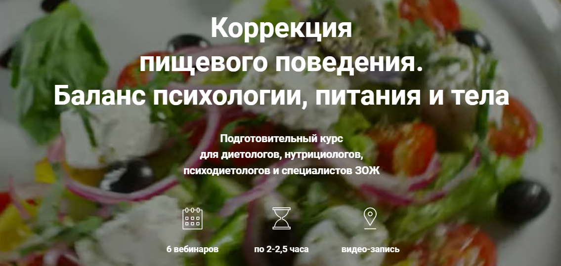 [REforma] Экспресс-курс "Коррекция пищевого поведения. Баланс психологии, питания и тела"