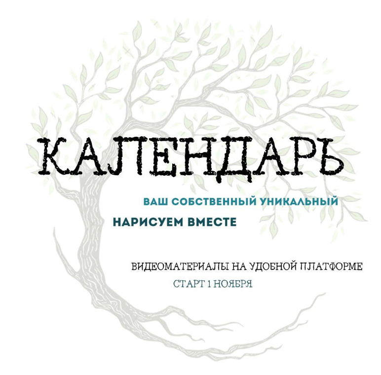 Рисуем календарь (Като Иванникова)