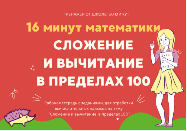 [Школа 60 минут] 16 минут математики. Тренажер сложение и вычитание в пределах 100 (Рената Кирилина), фото 1 из 1.