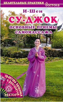 Су-джок. Основные приемы самомассажа (И-Шен)