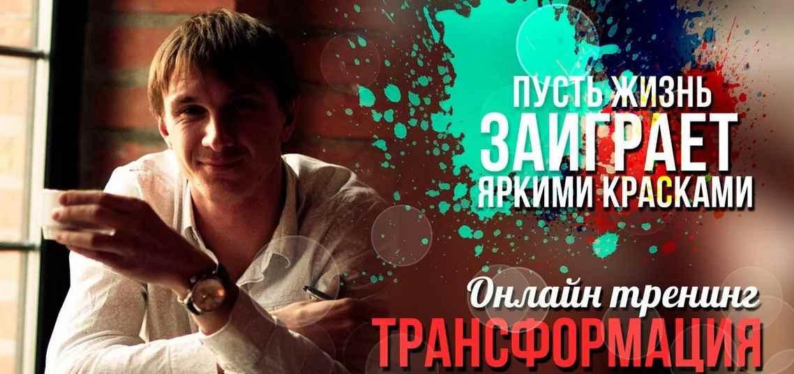Трансформация (Денис Чернаков)