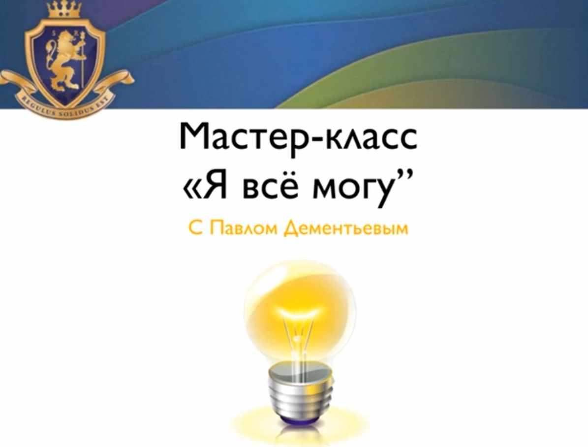 Я могу всё (Павел Дементьев)