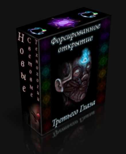 Форсированное открытие третьего глаза (Esoshop)