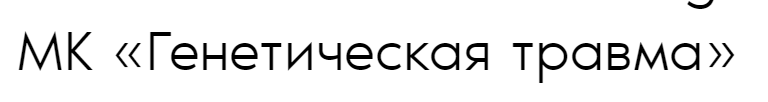 Генетическая травма (Дмитрий Богацкий)