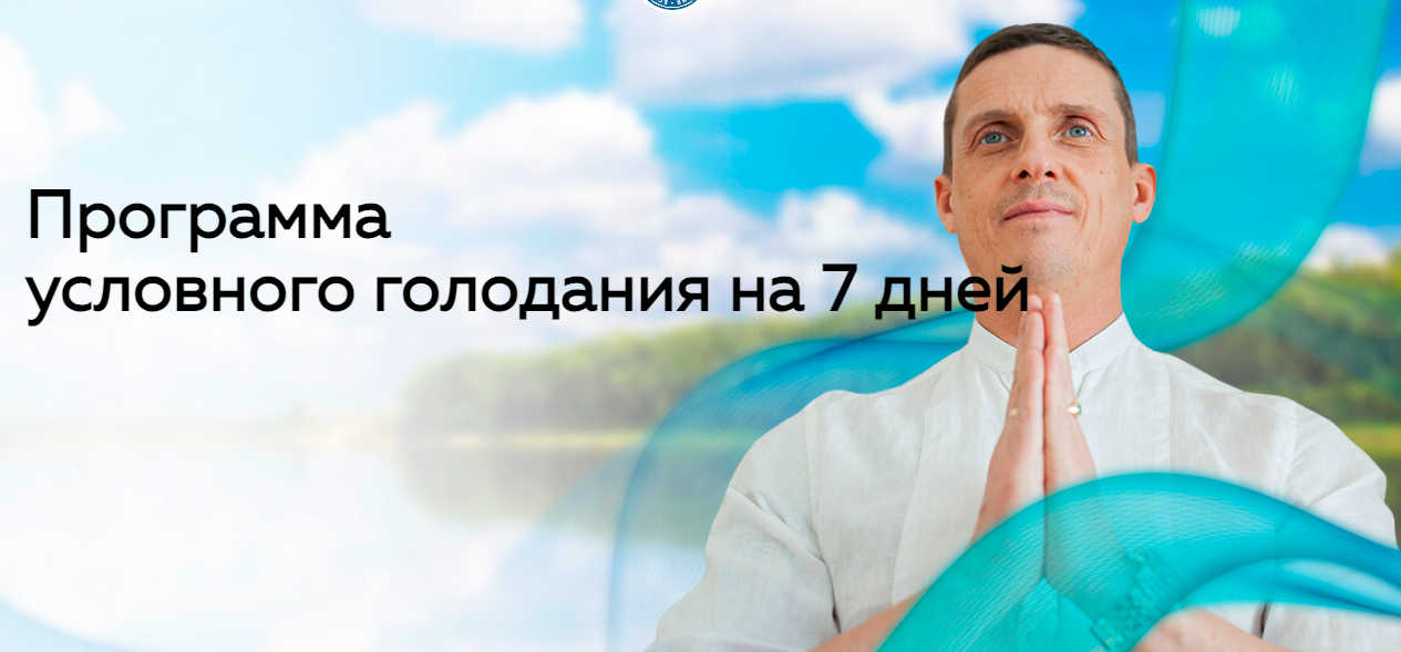 Голодание – истинный врач (Кирилл Прищенко), фото 1 из 1.