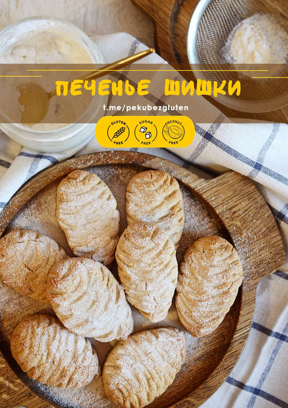 [Печем без глютена] Печенье Шишки