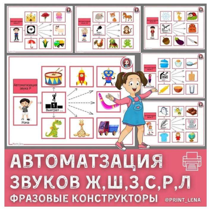 [print_lena] Фразовый конструктор. Автоматизация звуков С, З, Ш, Ж, Л, Р (Елена Ефименко)