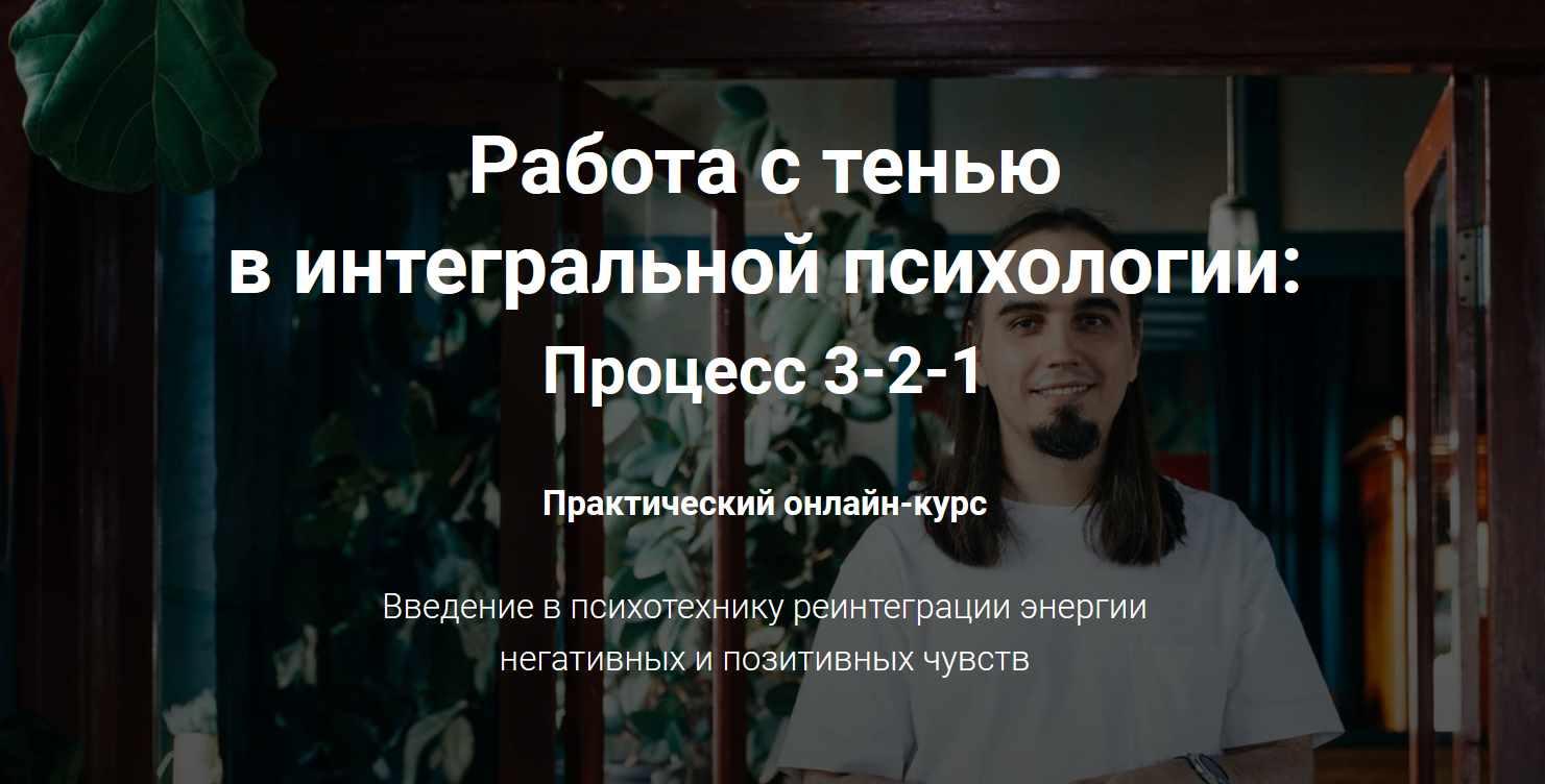 Работа с тенью в интегральной психологии: Процесс 3-2-1 (Кен Уилбер, Евгений Пустошкин)