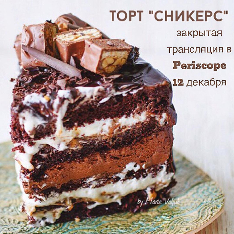 Торт Сникерс (Мария Валюк)