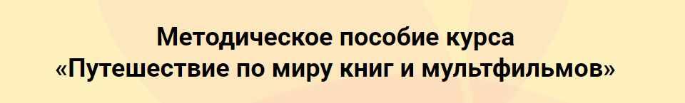 ТРИЗ Сценарии для детей 7-8 лет "Путешествие по миру книг и мультфильмов" (Евгения Гин ,Ольга Ламзина)
