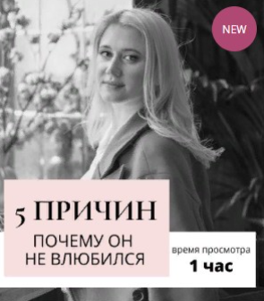 5 причин почему он в вас не влюбился. Транскрибация + видео (Настя Плиско)