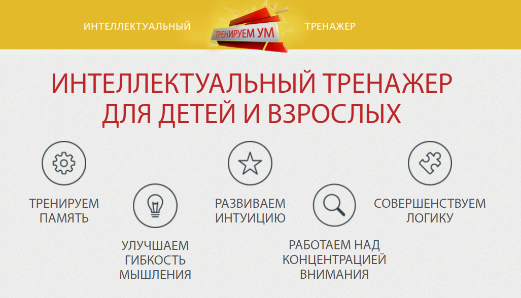 [infourok] Интеллектуальный тренажер для детей и взрослых
