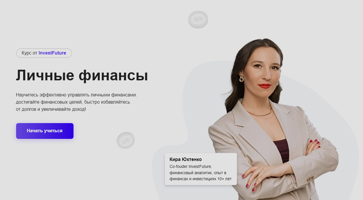 [InvestFuture] Личные финансы. Тариф ежемесячный (Кира Юхтенко)