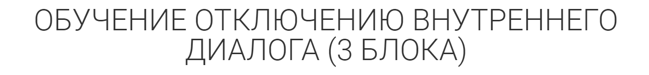 Обучение отключению внутреннего диалога. 3 блока (Марина Бибнева)