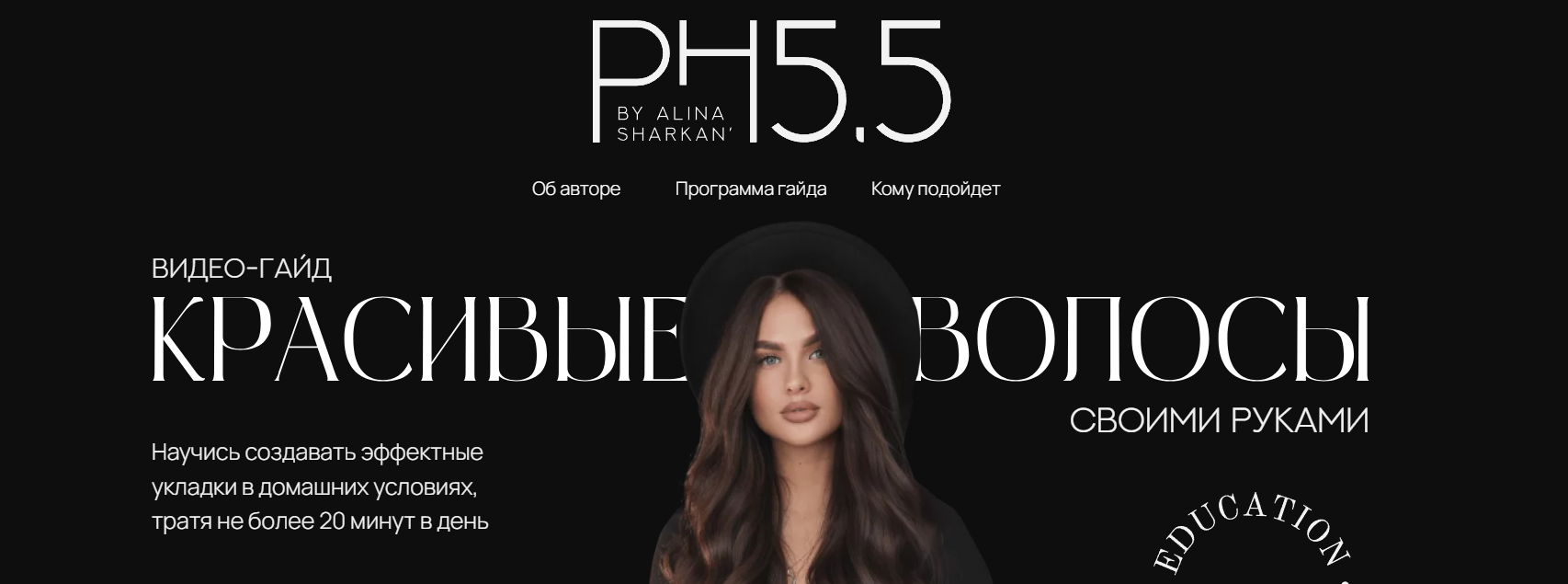 [PH5.5] Красивые волосы своими руками (Алина Шаркань)