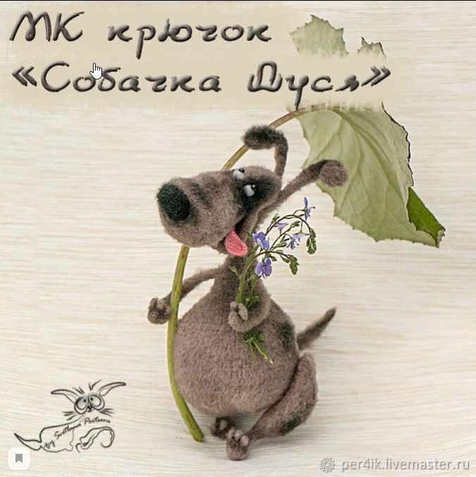 Собачка Дуся , крючок (Светлана Перцева)