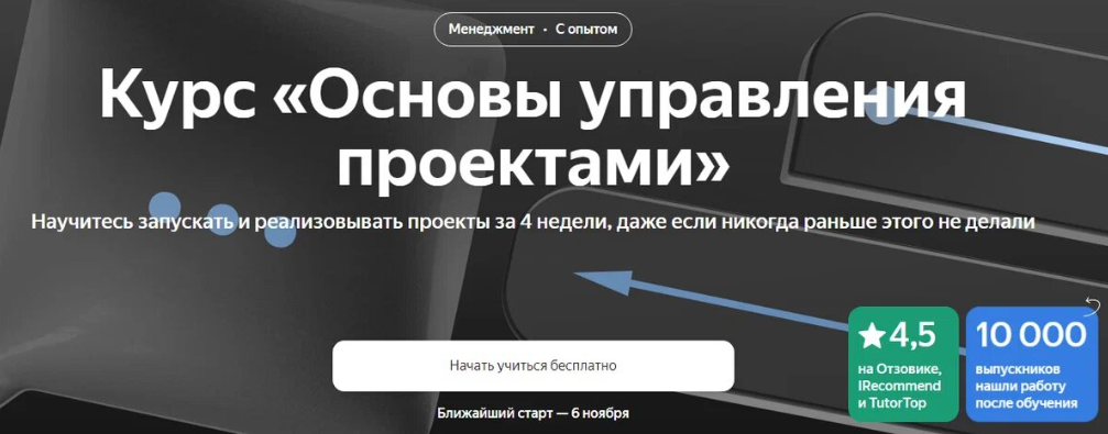 [Яндекс.Практикум] Основы управления проектами (Виктор Троицкий, Михаил Салуев)