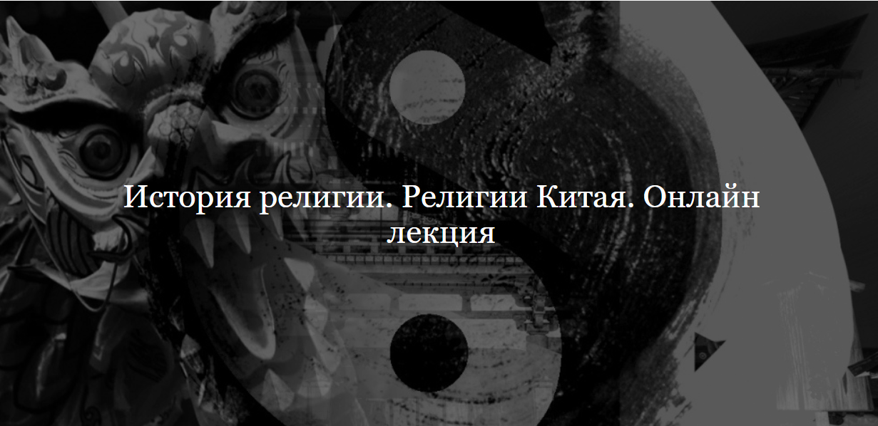 [Дом Лурье] История религии. Религии Китая (Алексей Буров)