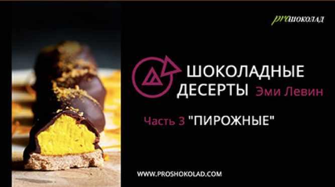 Курс "Пирожные" (Эми Левин)